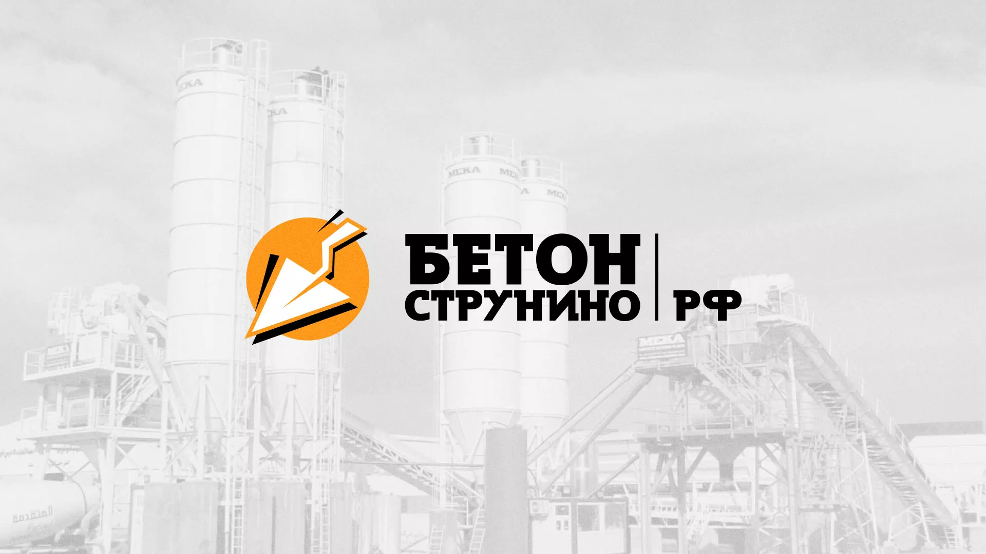 Разработка логотипа для бетонного завода в Аниве